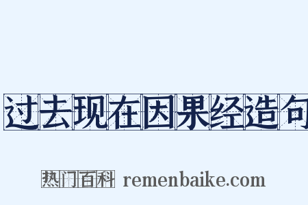 过去现在因果经造句是什么意思的图片